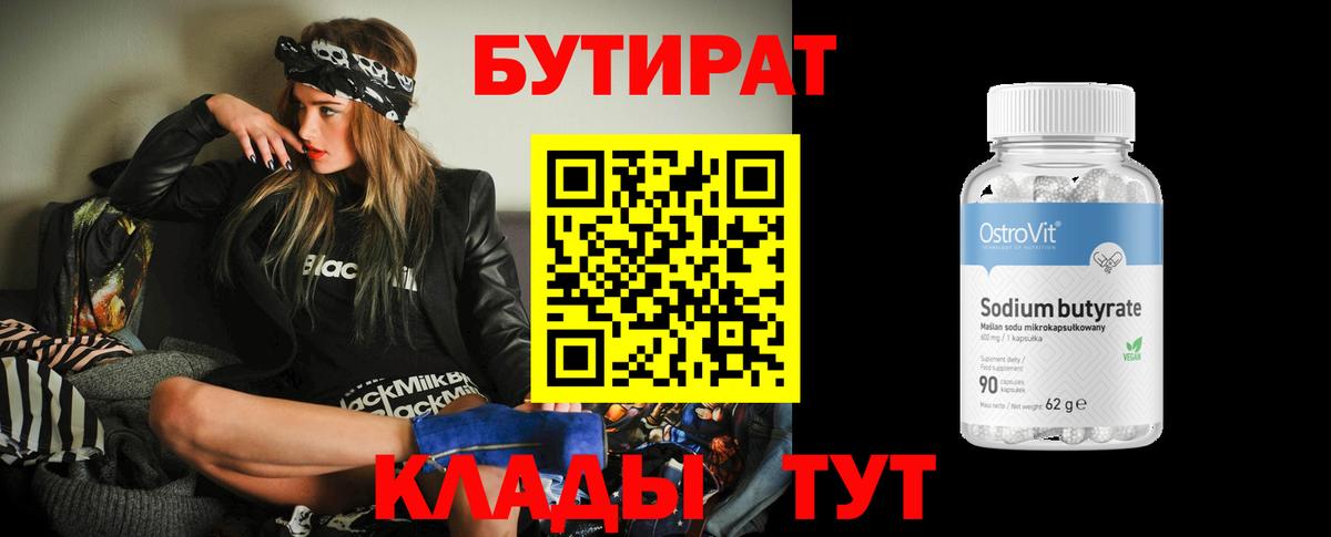 Нефтеюганск  Бутират бутик  Вход с VPN 