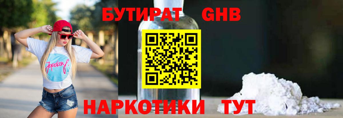 БУТИРАТ 1.4BDO Нефтеюганск