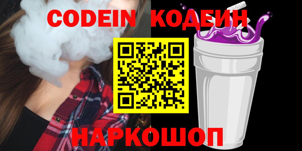 Кодеин напиток Lean (лин)  Вход с VPN  Кодеин Purple Drank  Нефтеюганск 